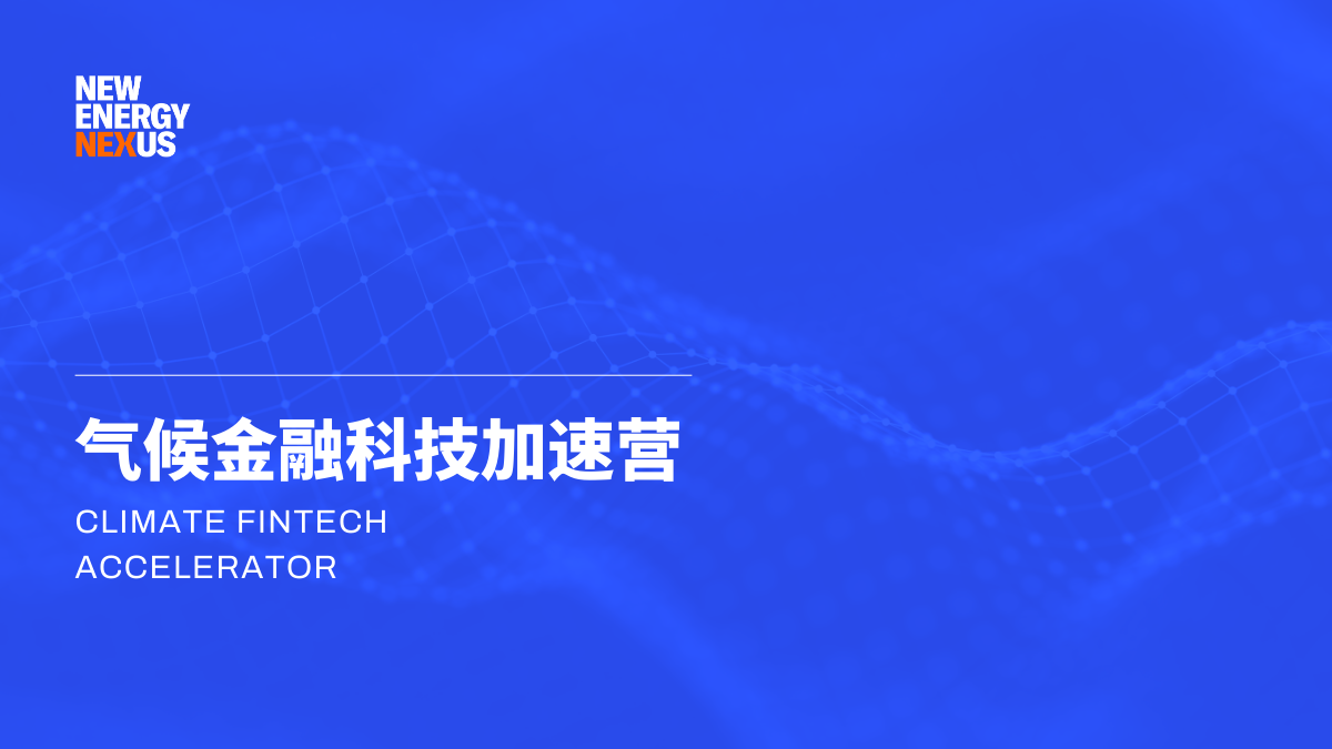 2023 气候金融科技加速营开始招募！